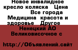 Новое инвалидное кресло-коляска › Цена ­ 10 000 - Все города Медицина, красота и здоровье » Другое   . Ненецкий АО,Великовисочное с.